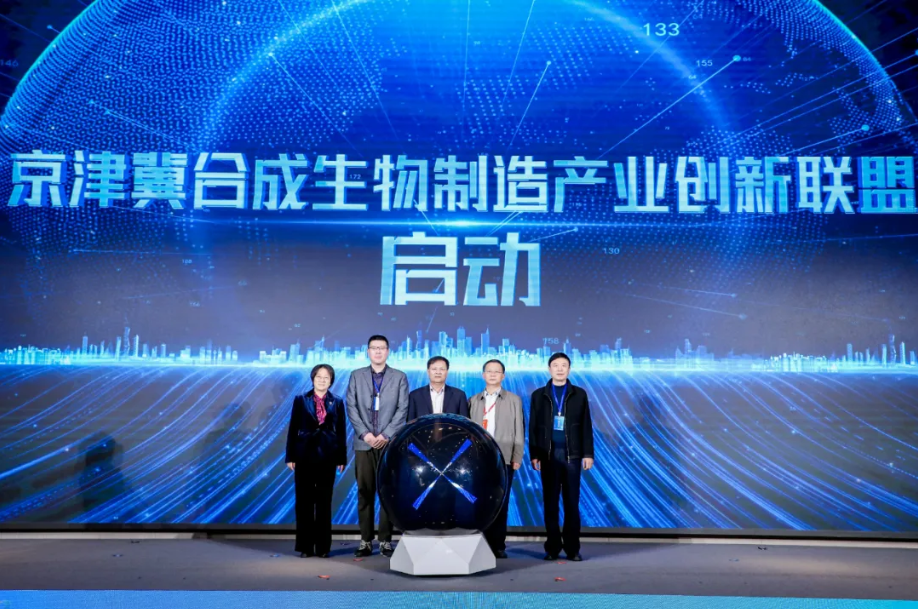 京津冀合成生物制造产业创新联盟正式启动