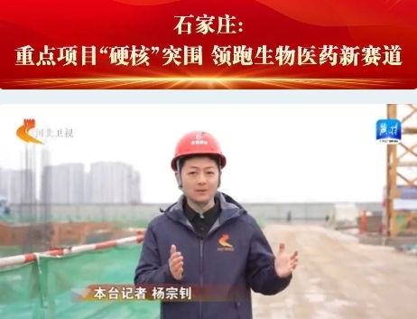 河北：生物医药产业竞速“新赛道”