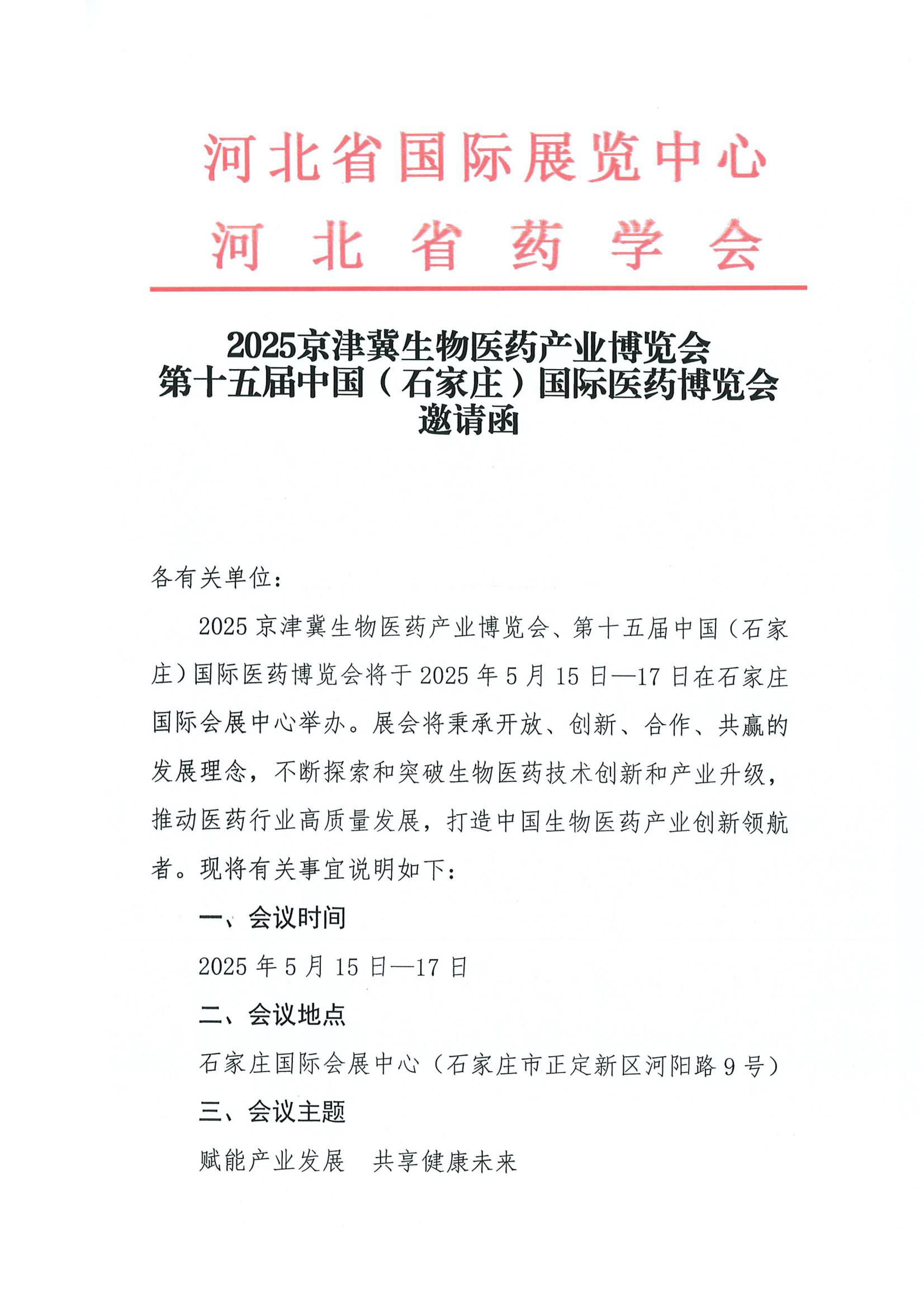 2025京津冀生物医药产业发展大会暨第十五届石家庄国际医药博览会邀请函