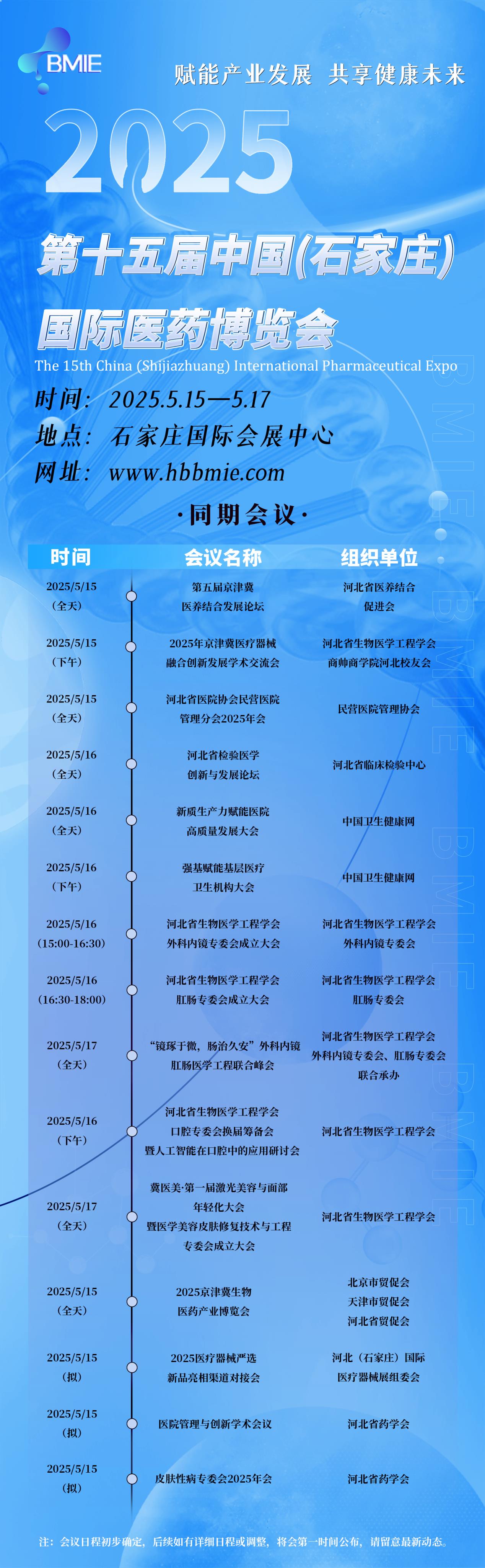 【最新资讯】2025第十五届中国（石家庄）国际医药博览会同期会议